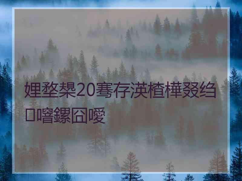 娌堥槼20骞存渶楂樺叕绉噾鏍囧噯
