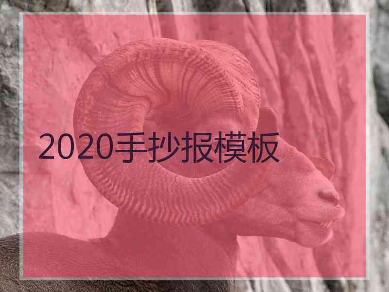 2020手抄报模板