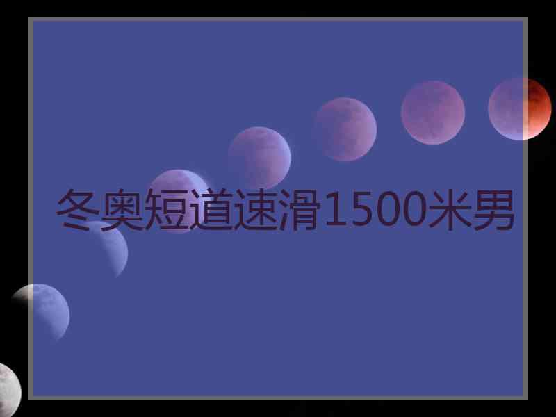 冬奥短道速滑1500米男