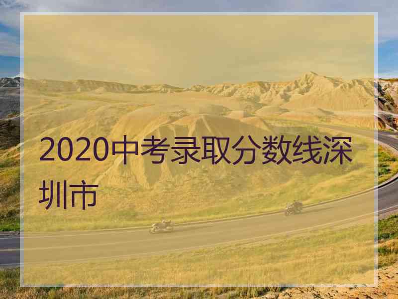 2020中考录取分数线深圳市