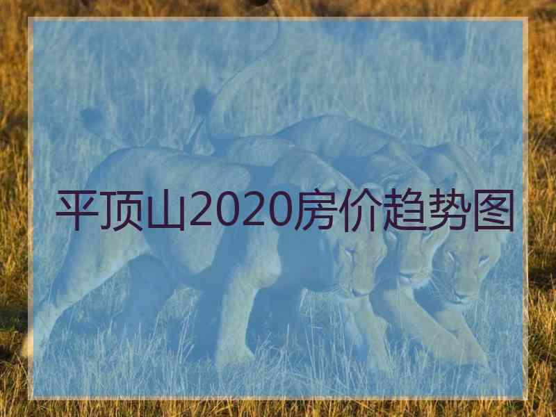 平顶山2020房价趋势图