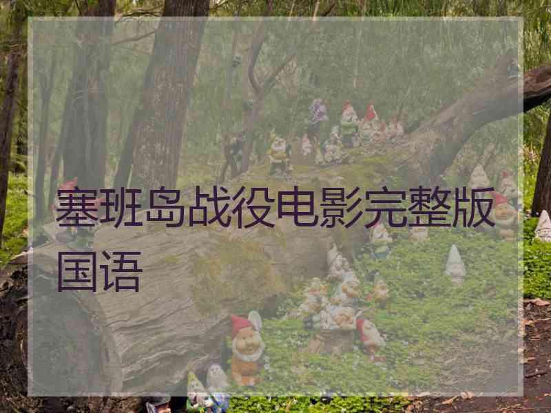塞班岛战役电影完整版国语