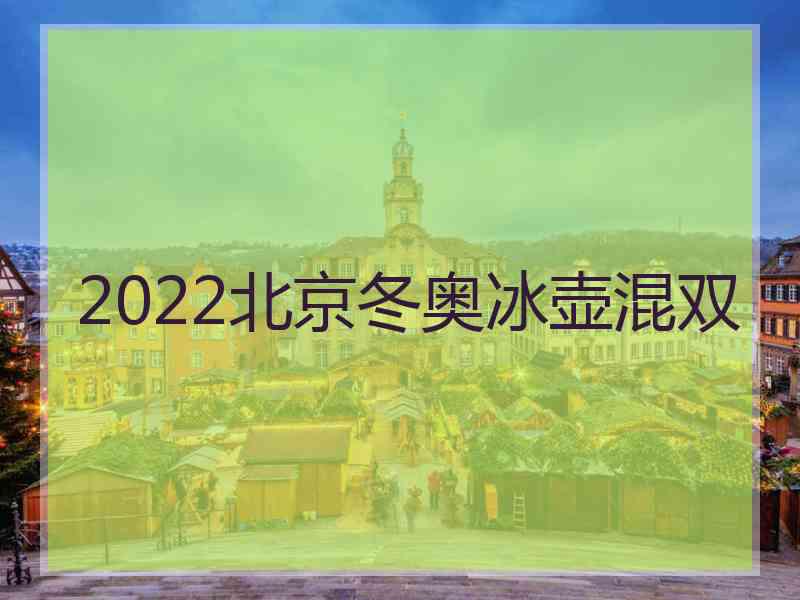2022北京冬奥冰壶混双