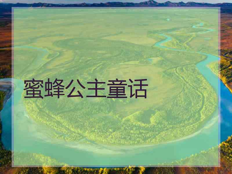 蜜蜂公主童话