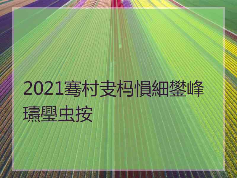 2021骞村叏杩愪細鐢峰瓙璺虫按