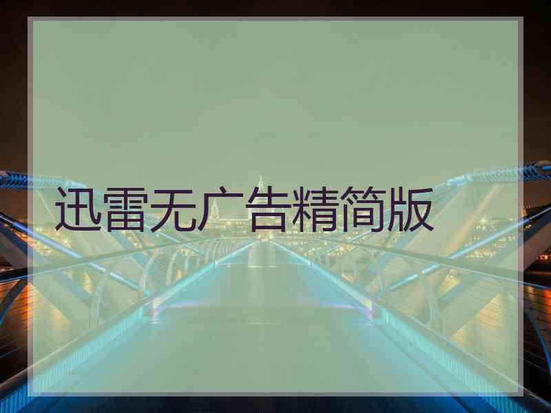 迅雷无广告精简版