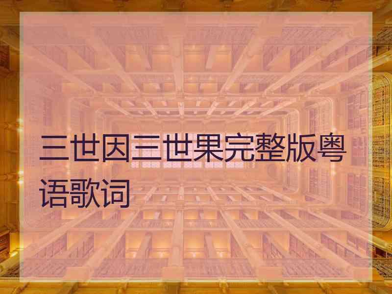 三世因三世果完整版粤语歌词