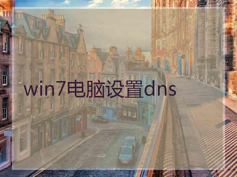 win7电脑设置dns