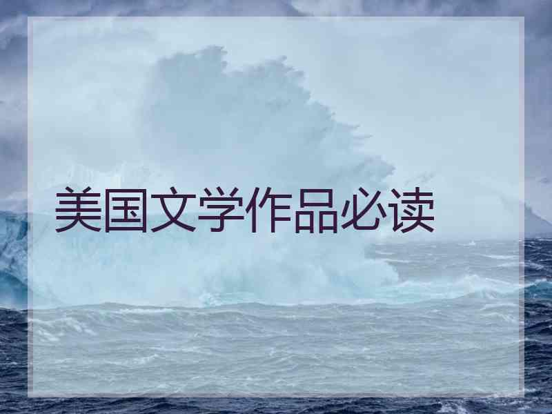 美国文学作品必读