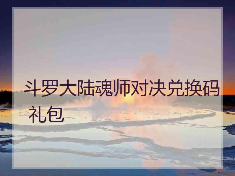 斗罗大陆魂师对决兑换码 礼包