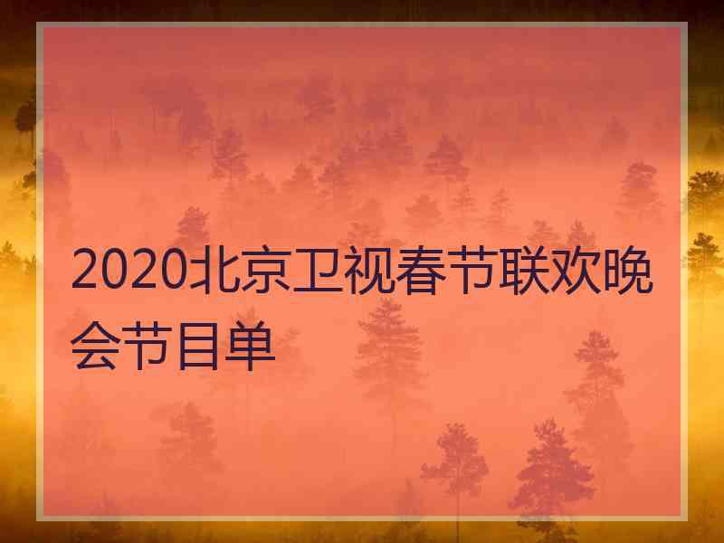 2020北京卫视春节联欢晚会节目单