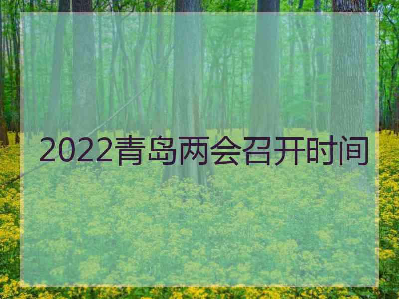 2022青岛两会召开时间