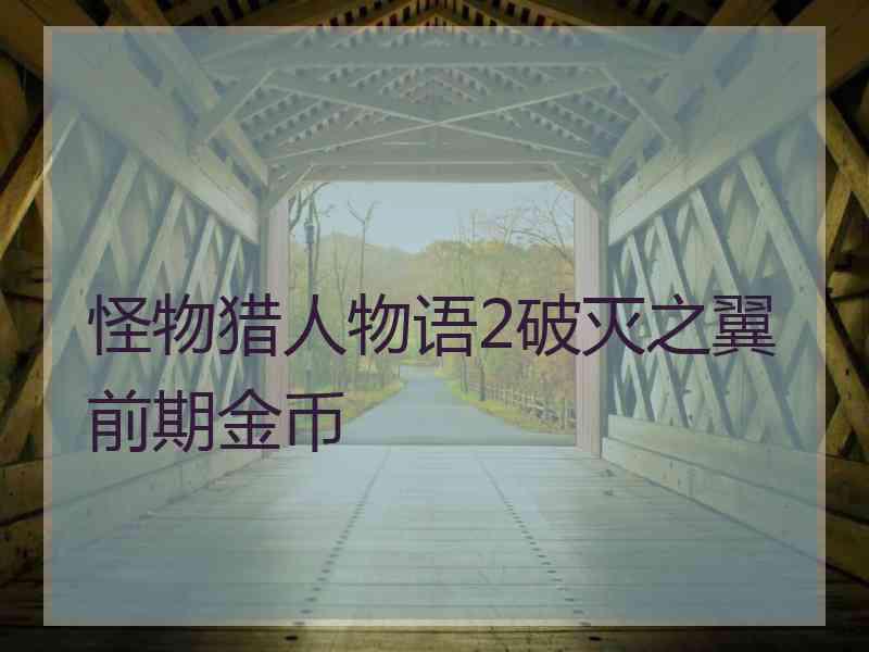 怪物猎人物语2破灭之翼前期金币