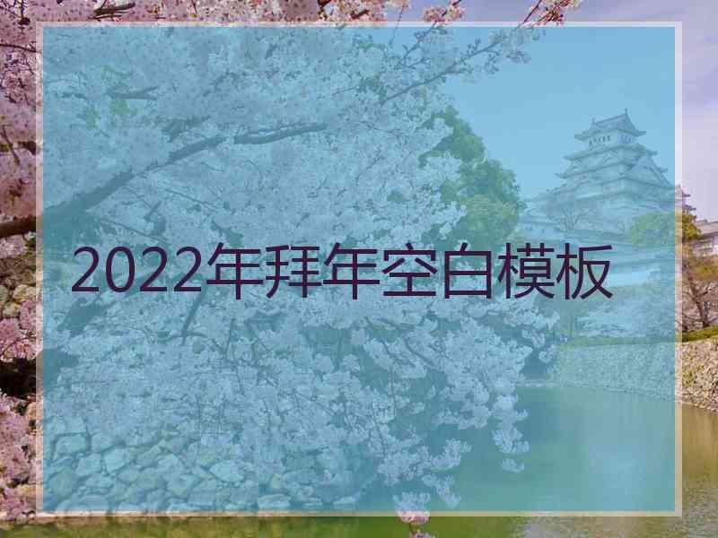 2022年拜年空白模板