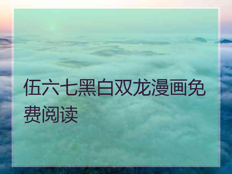 伍六七黑白双龙漫画免费阅读