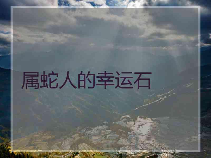 属蛇人的幸运石