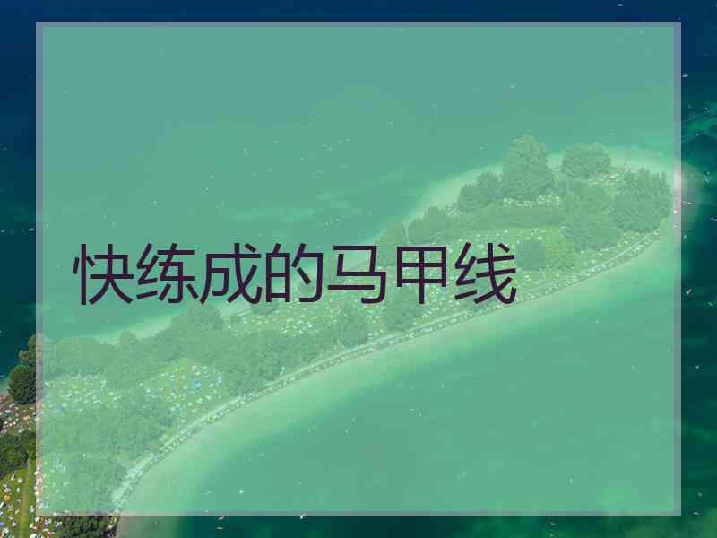 快练成的马甲线