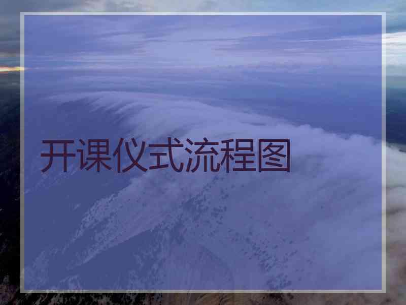 开课仪式流程图