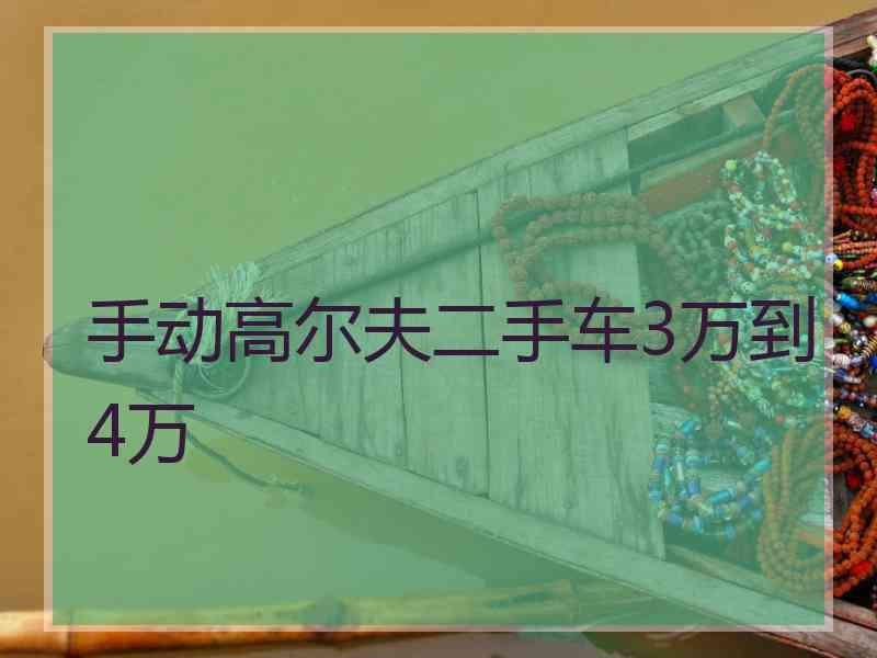 手动高尔夫二手车3万到4万