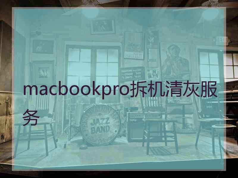 macbookpro拆机清灰服务