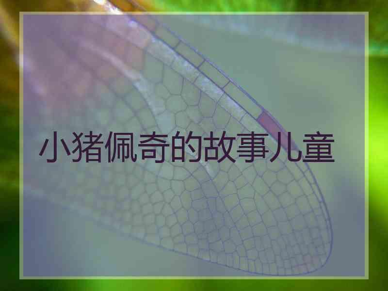 小猪佩奇的故事儿童