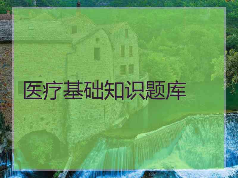 医疗基础知识题库