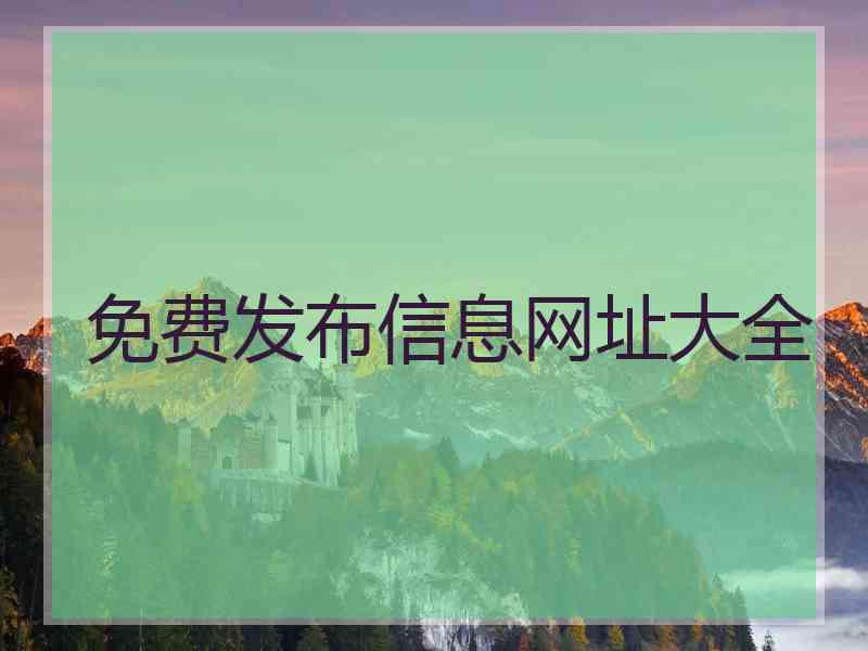 免费发布信息网址大全
