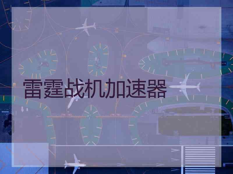 雷霆战机加速器