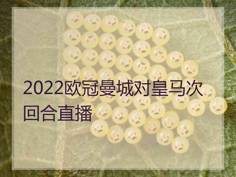 2022欧冠曼城对皇马次回合直播
