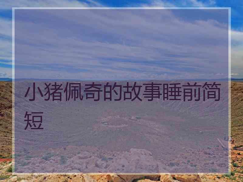 小猪佩奇的故事睡前简短