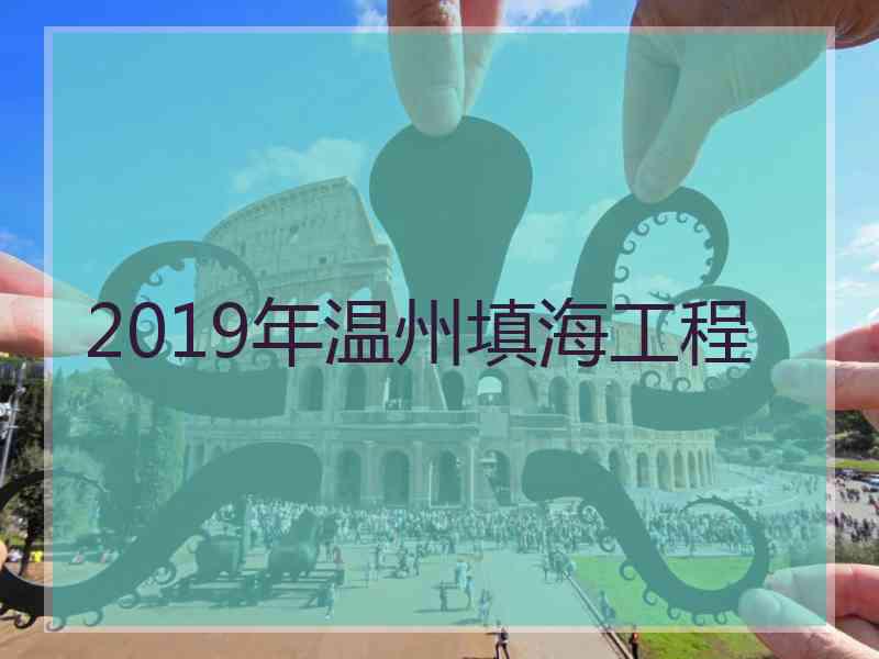 2019年温州填海工程