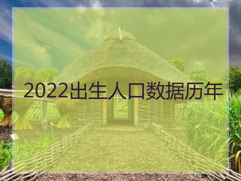 2022出生人口数据历年
