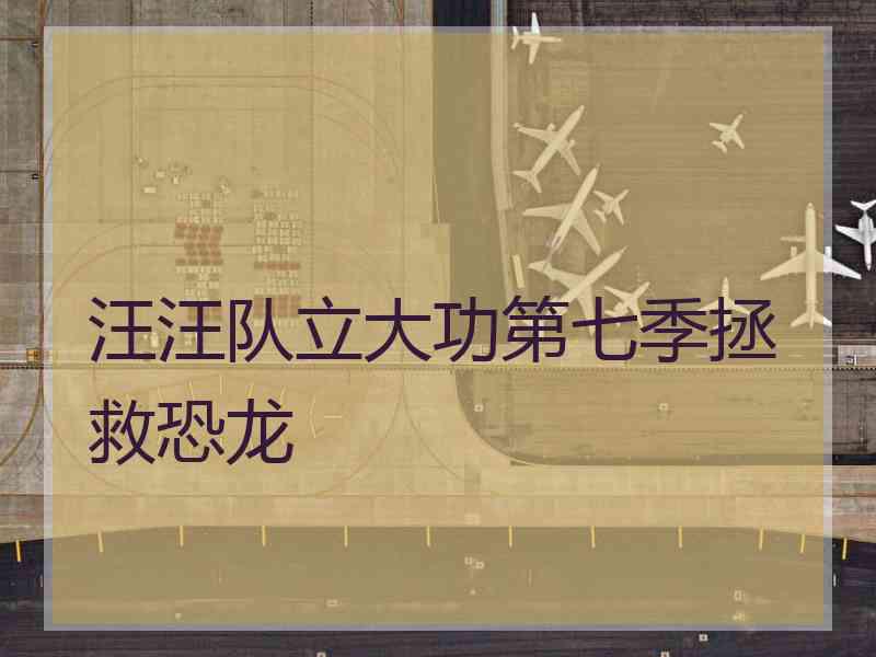 汪汪队立大功第七季拯救恐龙