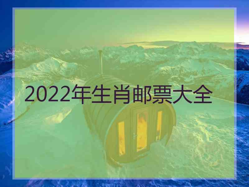 2022年生肖邮票大全