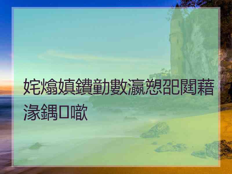 姹熻嫃鐨勭數瀛愬巶閮藉湪鍝噷