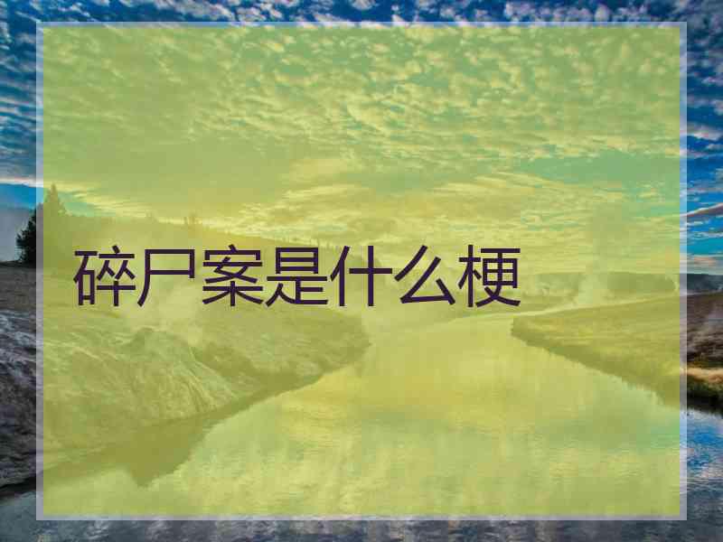 碎尸案是什么梗