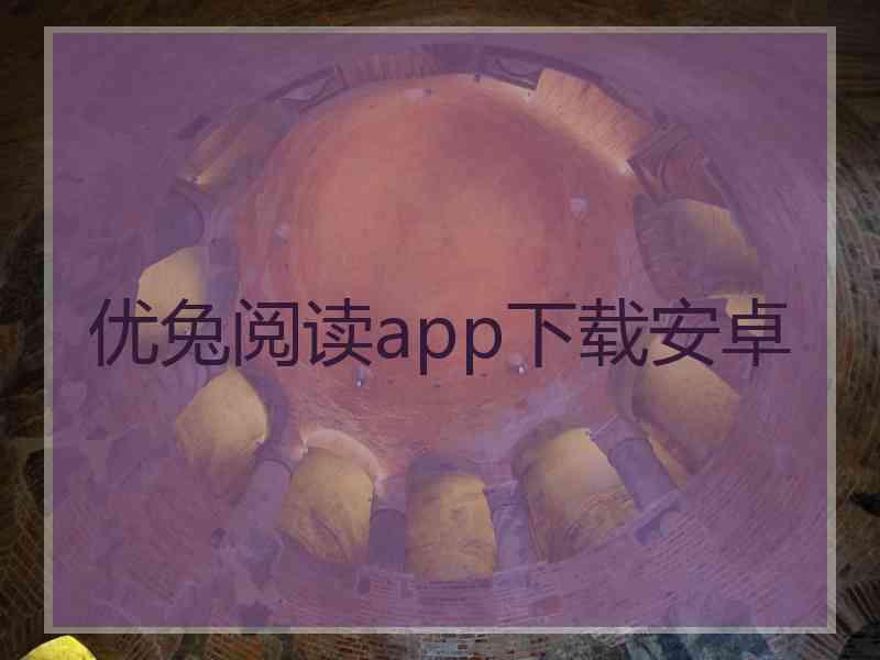 优兔阅读app下载安卓