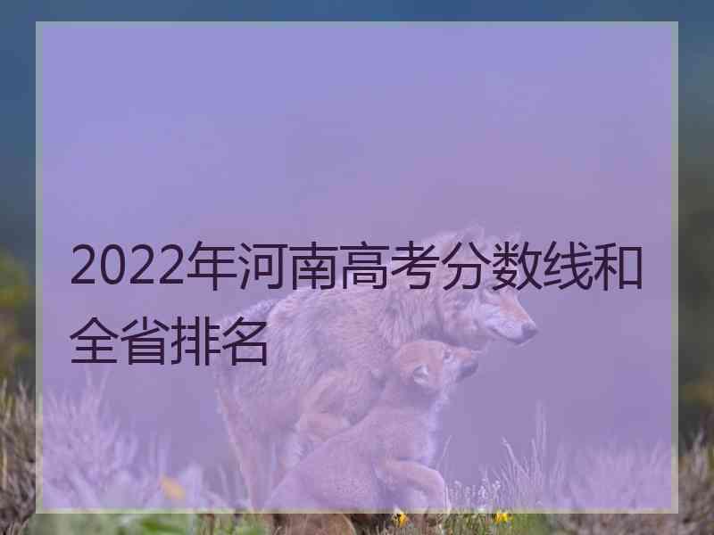2022年河南高考分数线和全省排名