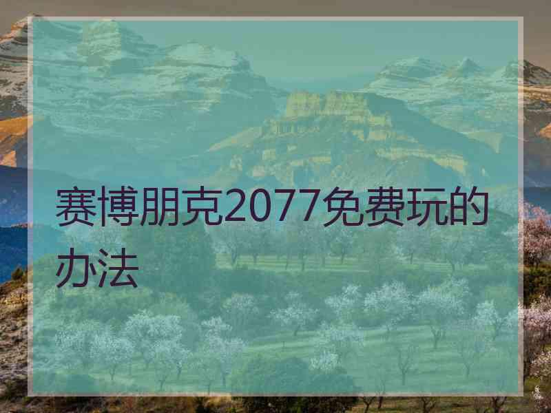 赛博朋克2077免费玩的办法