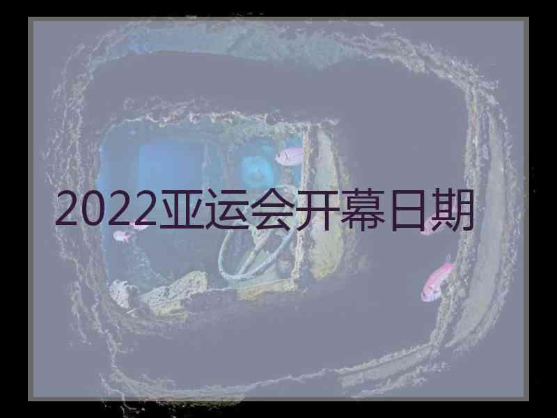 2022亚运会开幕日期