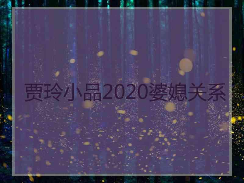 贾玲小品2020婆媳关系