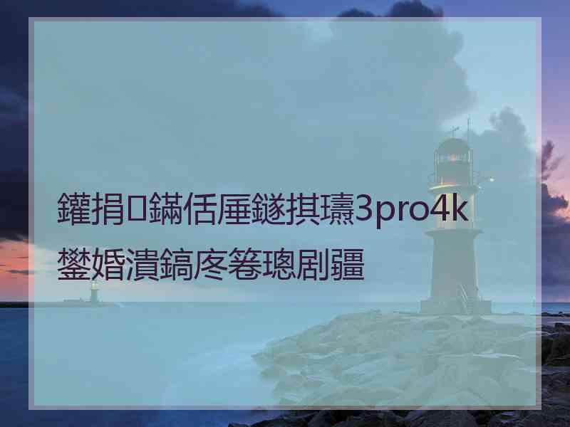 鑵捐鏋佸厜鐩掑瓙3pro4k鐢婚潰鎬庝箞璁剧疆