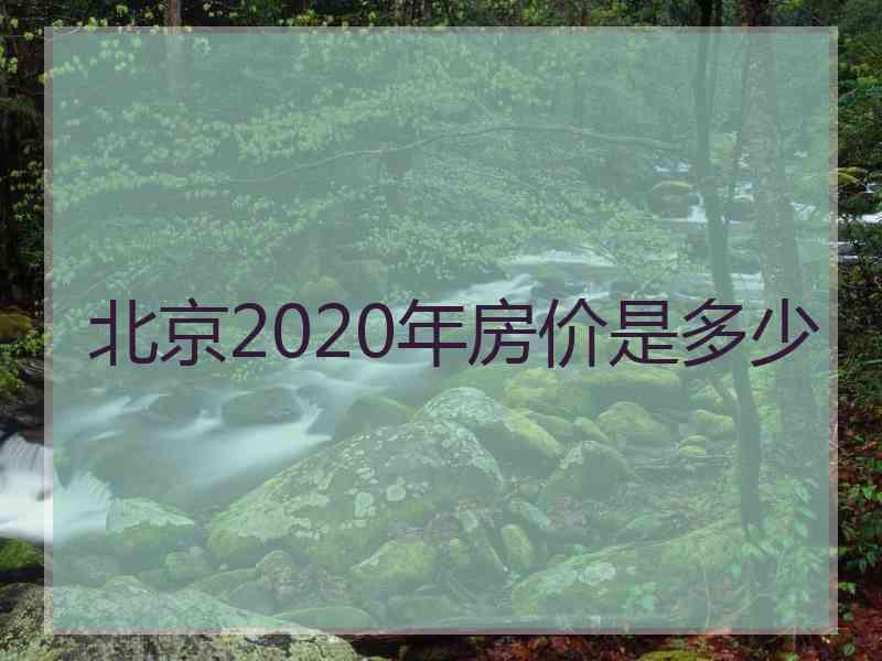 北京2020年房价是多少