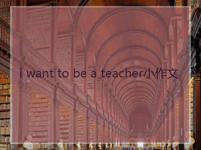 i want to be a teacher小作文
