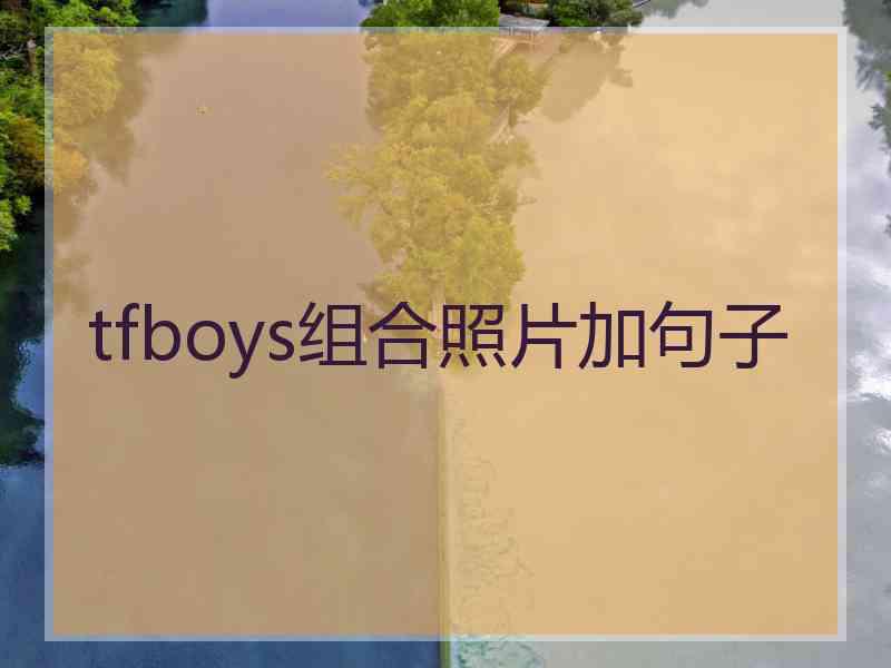 tfboys组合照片加句子