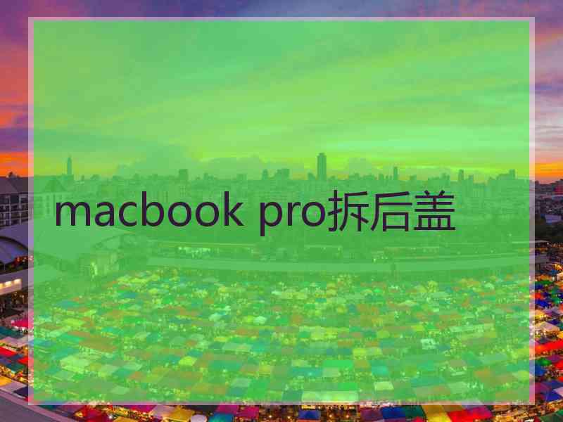 macbook pro拆后盖