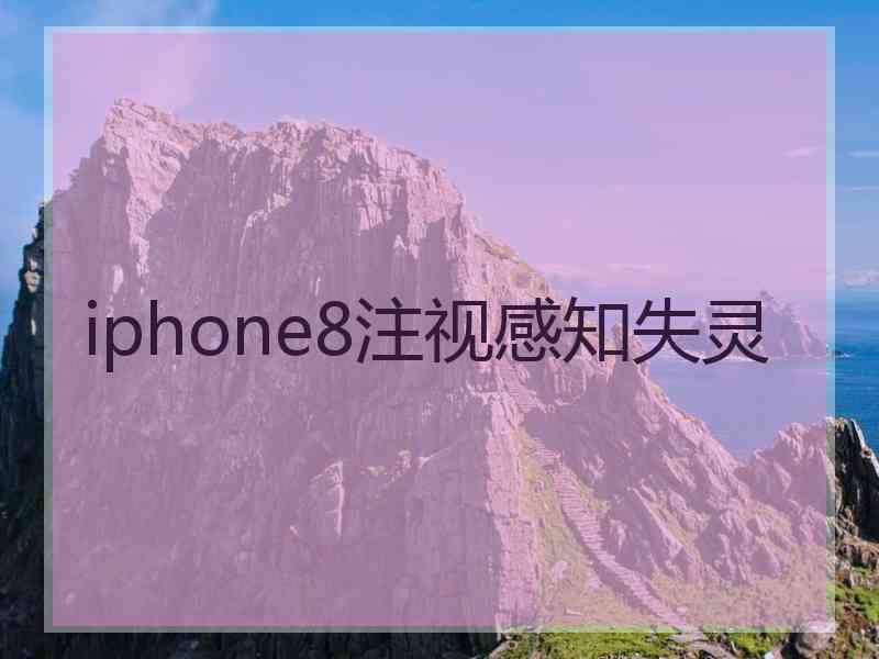 iphone8注视感知失灵