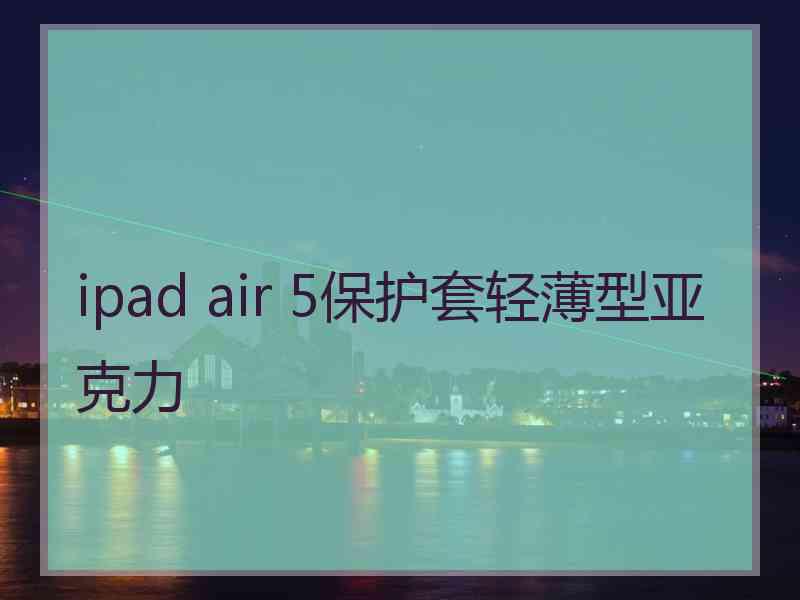 ipad air 5保护套轻薄型亚克力