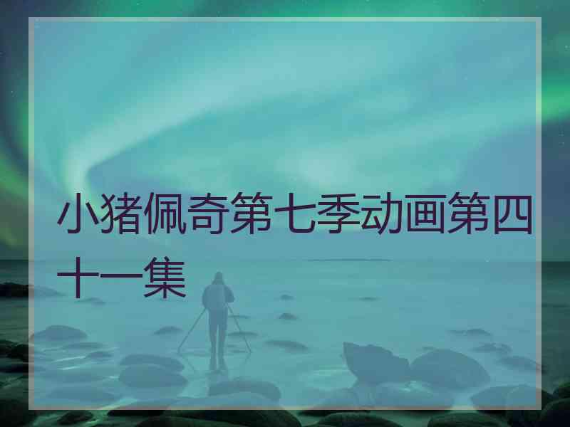 小猪佩奇第七季动画第四十一集