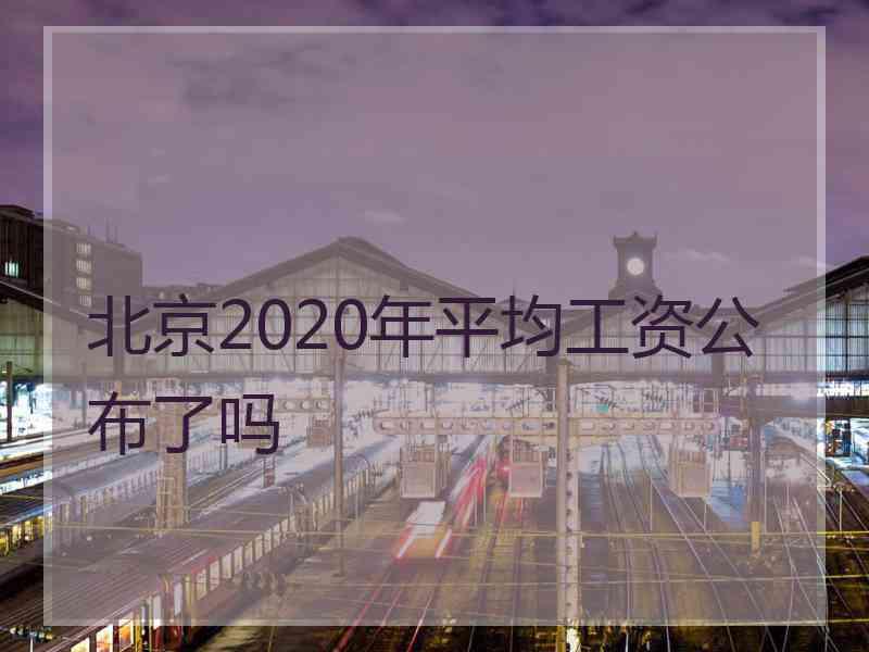 北京2020年平均工资公布了吗